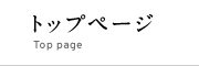 トップページ