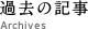 過去の記事
