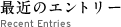 最近のエントリー