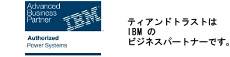 IBM ビジネスパートナー