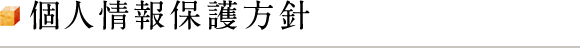 個人情報保護方針