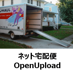 ネット宅配便　OpenUpload
