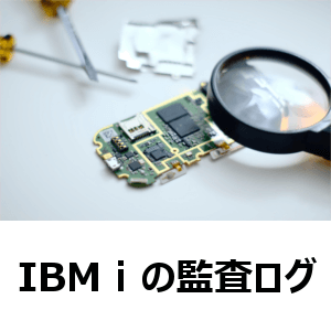 IBM i の監査ログ