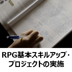 RPG基本スキルアップ・プロジェクトの実施