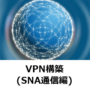 VPN構築(SNA通信編)