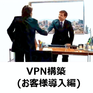 VPN構築(お客様導入編)