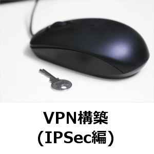 VPN構築(IPSec編)
