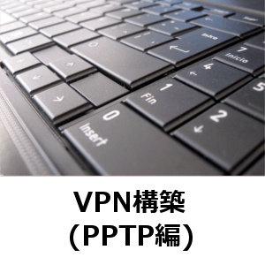 VPN構築(PPTP編)