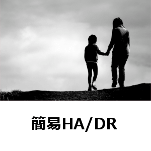 簡易HA/DR