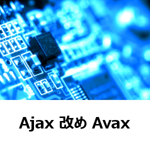Ajax 改め Avax