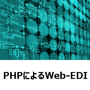PHPによるWeb-EDI
