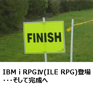 IBM i RPGⅣ(ILE RPG)登場・・・そして完成へ