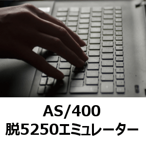 AS/400 脱5250エミュレーター