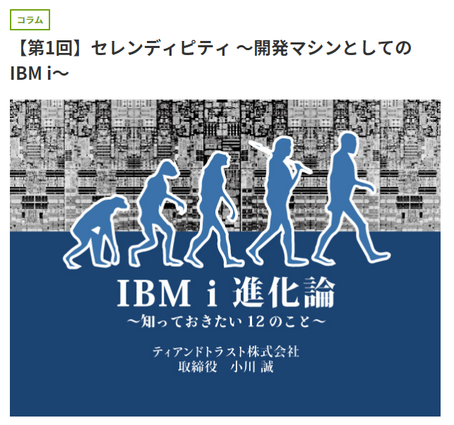 【第1回】セレンディピティ ～開発マシンとしての IBM i～