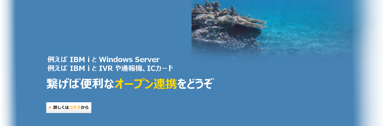 異機種間連携への取り組み　例えば IBM i と Windows Server　
				例えば IBM i と IVR や通報機、ICカード　繋げば便利なオープン連携をどうぞ