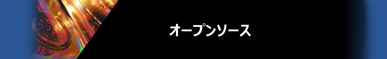 オープンソース