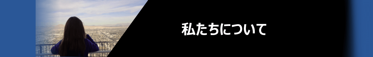 私たちについて