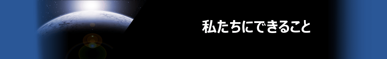 私たちにできること