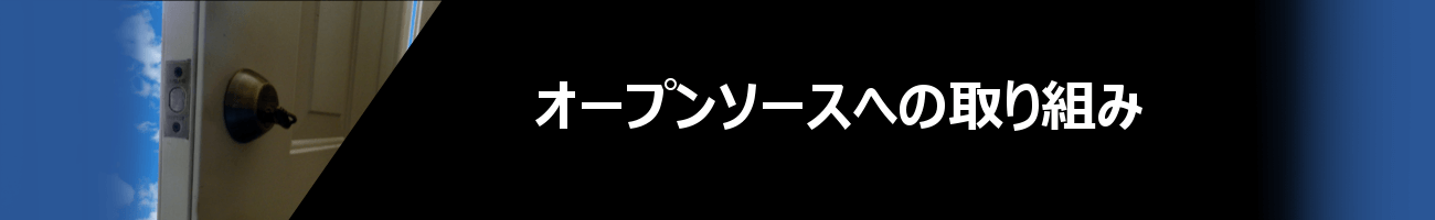 オープンソースへの取り組み