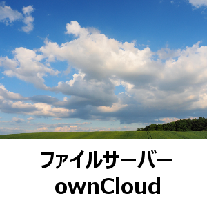 ファイルサーバー　ownCloud