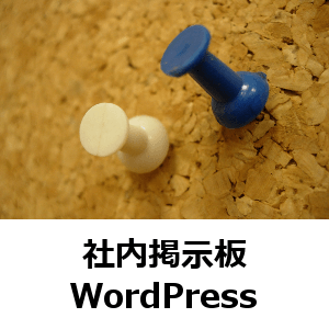 社内掲示板　WordPress