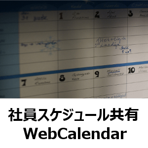 社員スケジュール共有　WebCalendar