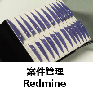 案件管理　Redmine