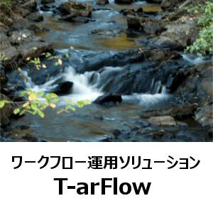 ワークフロー運用ソリューション　T-arFlow