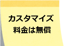 カスタマイズ料金は無償