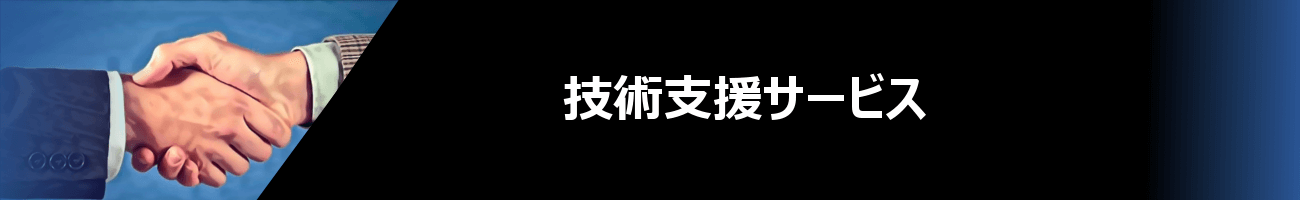 技術支援サービス