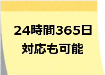 24時間365日