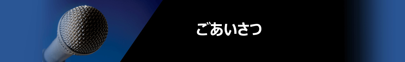 ごあいさつ