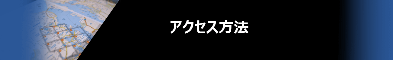 アクセス方法