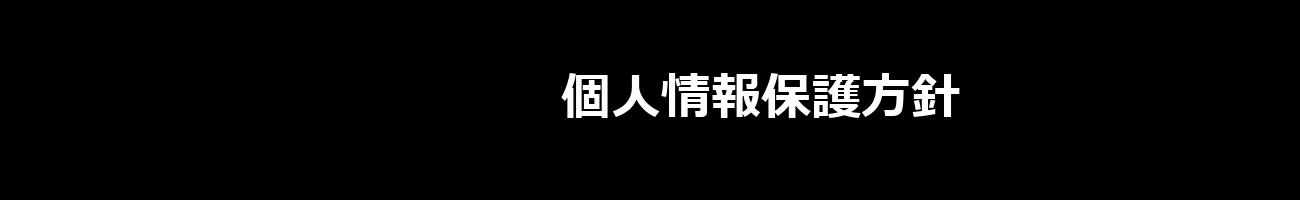 個人情報保護方針