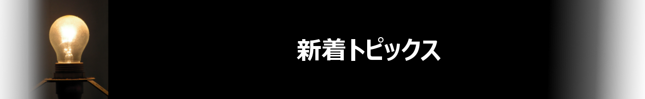 新着トピックス