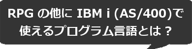 フリーフォーマットRPG　RPG の他に IBM i (AS/400)で使えるプログラム言語とは?