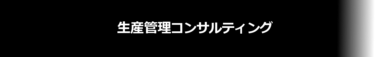 生産管理コンサルティング