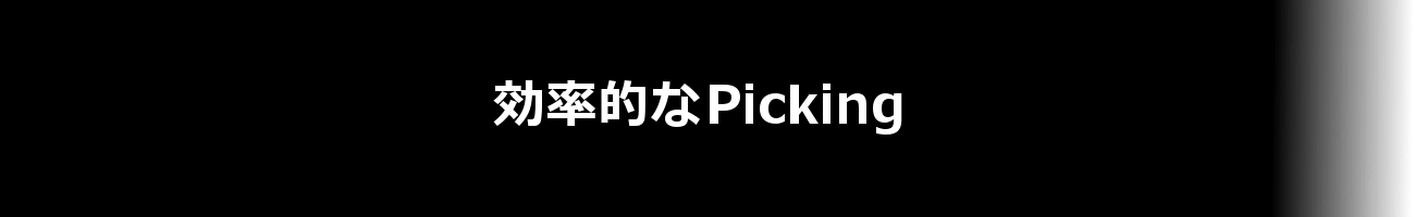 効率的な Picking