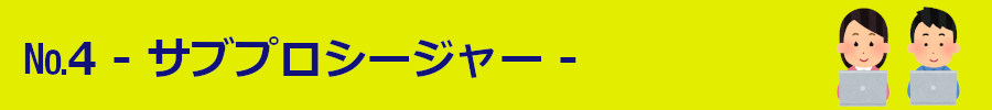 サブプロシージャー