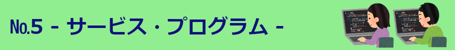 サービス・プログラム