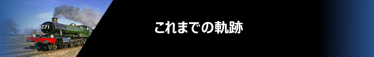 これまでの軌跡