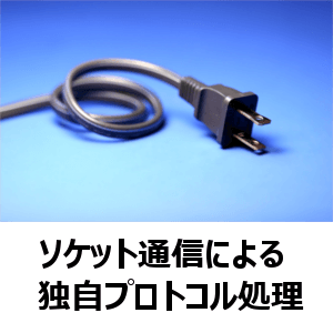 ソケット通信による独自プロトコル処理