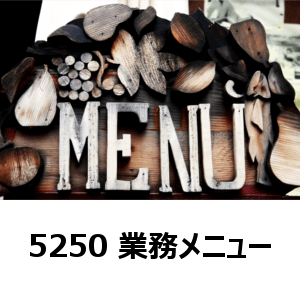 5250 業務メニュー