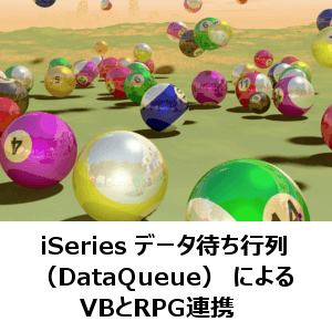 iSeries データ待ち行列（DataQueue） によるVBとRPG連携