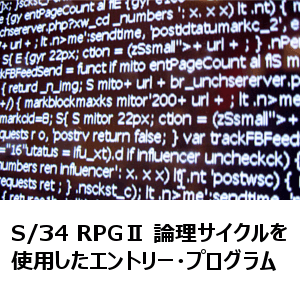 S/34 RPGⅡ 論理サイクルを使用したエントリー・プログラム