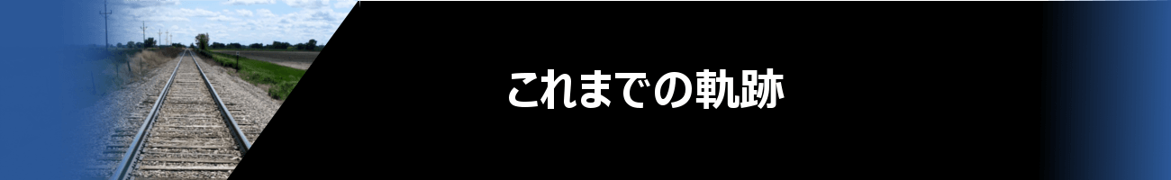 これまでの軌跡