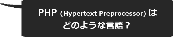 PHPはどのような言語