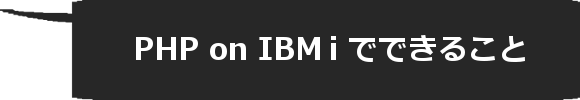 PHP on IBM i でできること