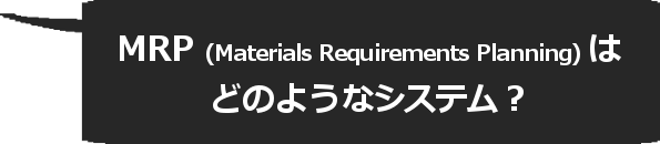 MRPってどのようなシステム