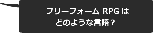 フリーフォームRPGはどのような言語